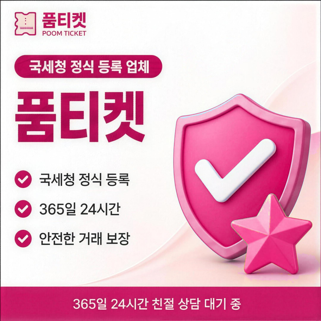 품티켓 정식 등록 브랜드와 안전 인증 표시 카드