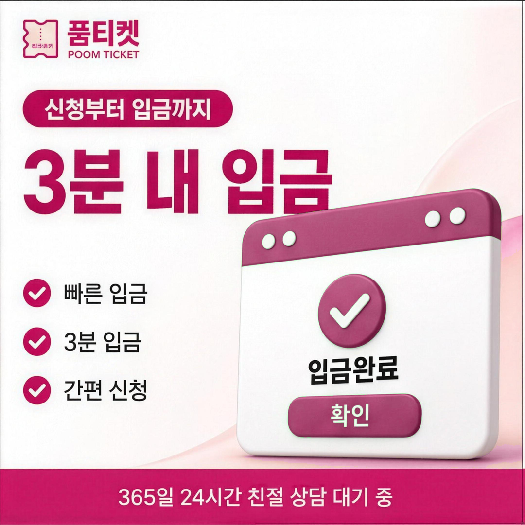 품티켓 빠른 확인 절차 안내 카드