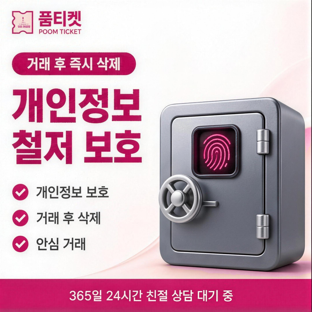 품티켓 개인정보 보호 안내 카드