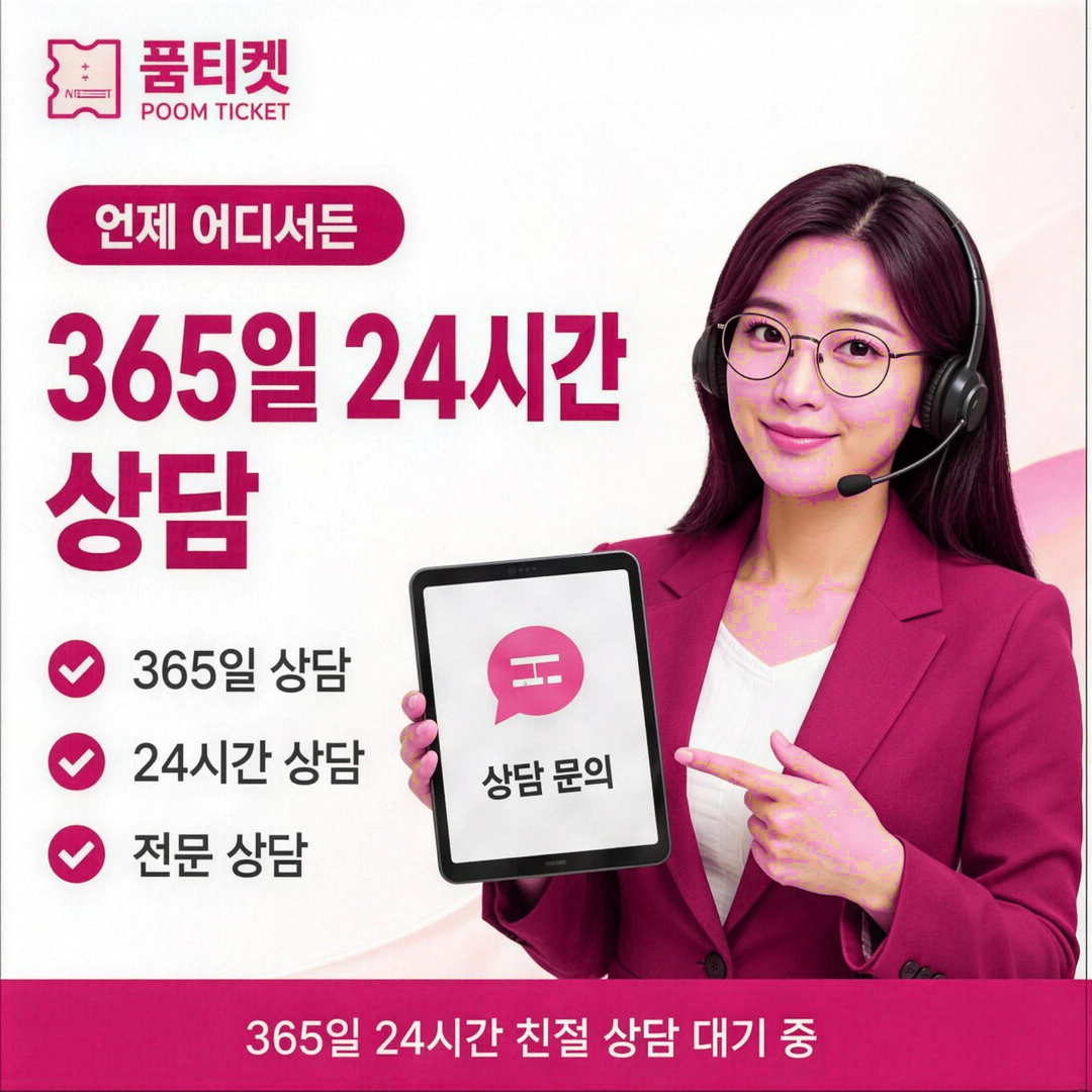 품티켓 상시 상담 안내 카드