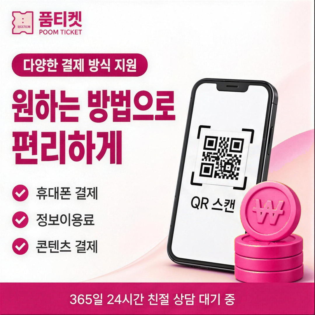 품티켓 다양한 결제 확인 방식 안내 카드